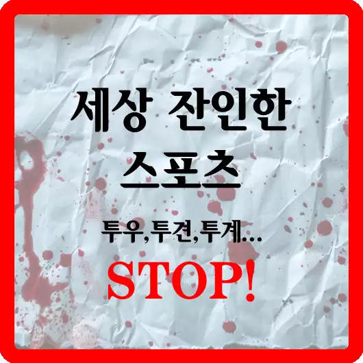 세상 잔인한 스포츠 이제 제발 그만!