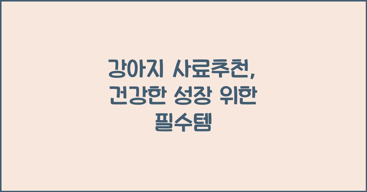 강아지 사료추천