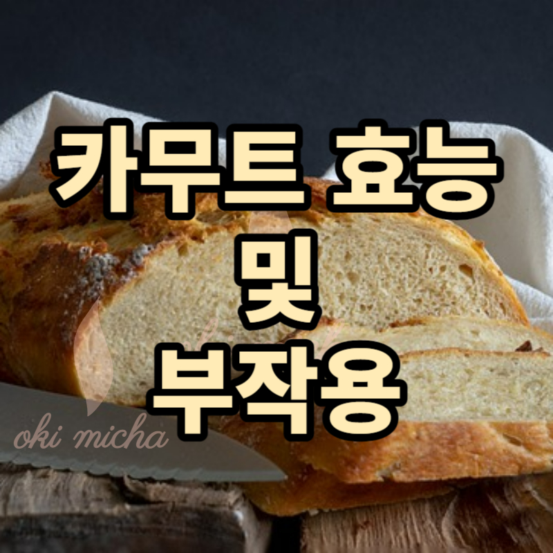 카무트_효능_부작용