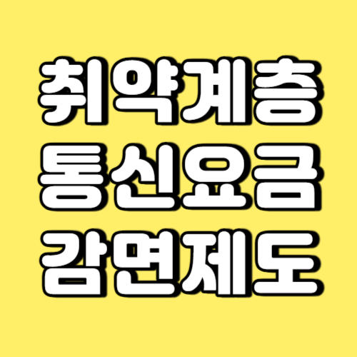 취약계층 통신요금 감면제도 썸네일