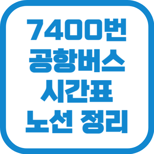 7400번 인천공항 리무진 버스 시간표 노선 요금