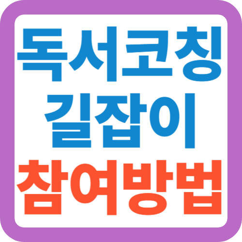 독서코칭길잡이-참여방법