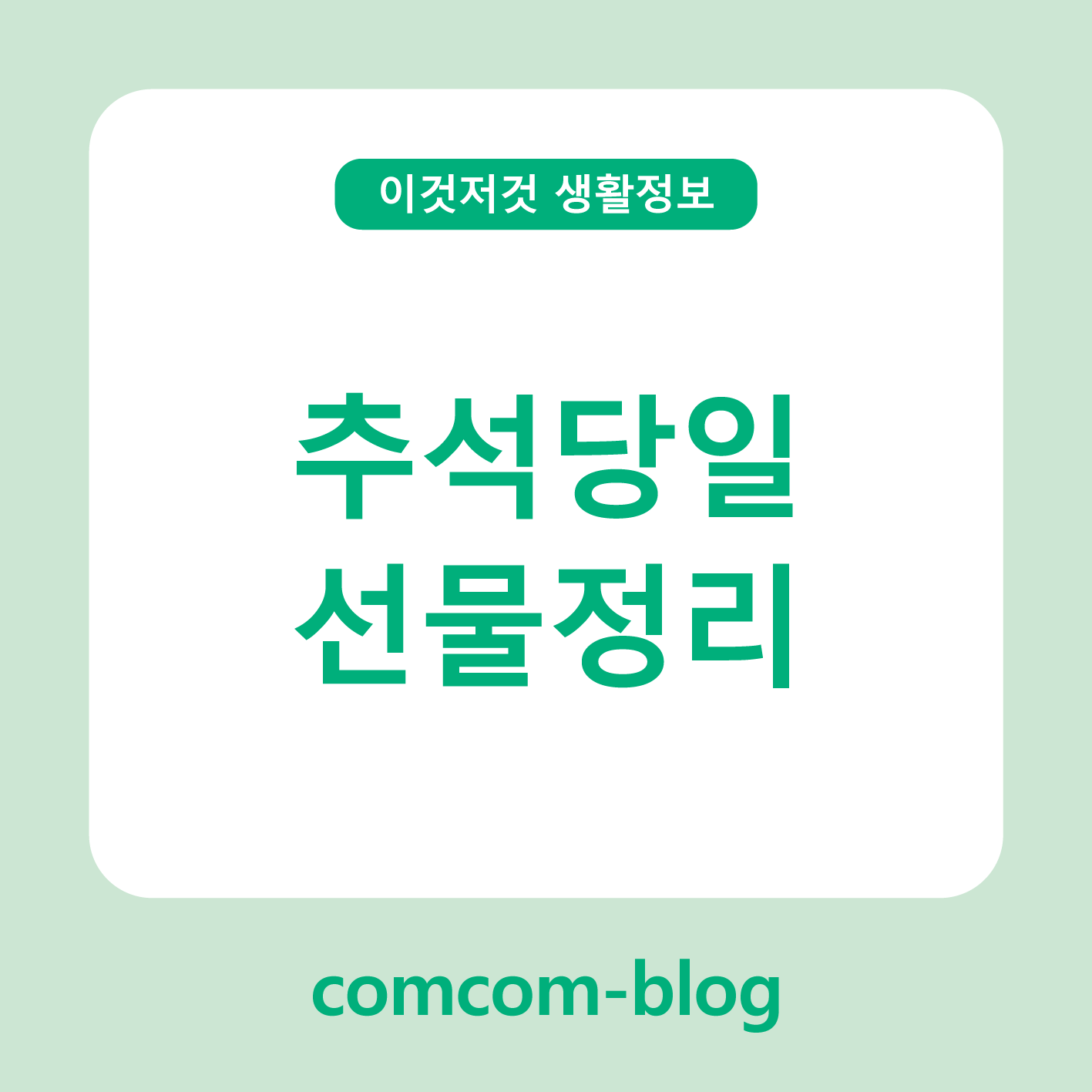 🎁 추석 당일, 선물 정리로 완성하는 따뜻한 마음 나눔