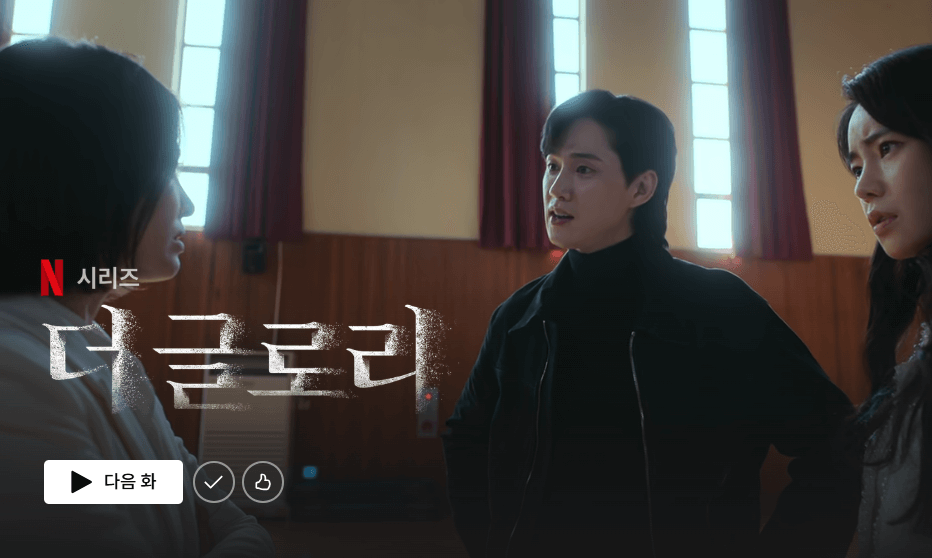 넷플릭스-더글로리