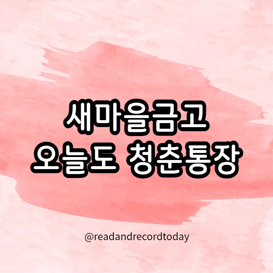 새마을금고 MG 오늘도 청춘통장