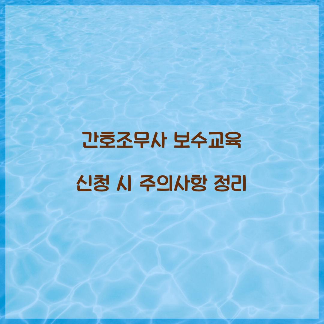 간호조무사 보수교육