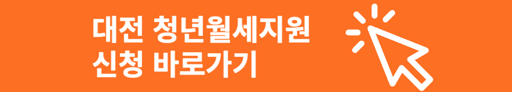 대전 청년 월세지원 신청 바로가기 배너