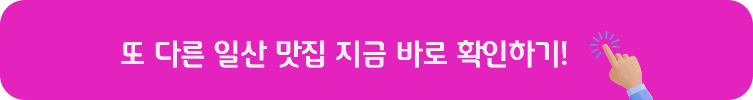 일산 맛집 정보