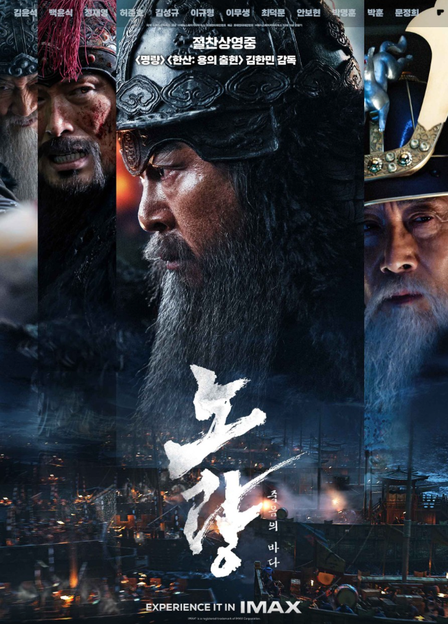 [노량 죽음의 바다] 기본 정보