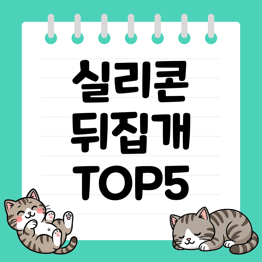 프라이팬 코팅 보호용 실리콘 뒤집개 추천 순위 TOP5