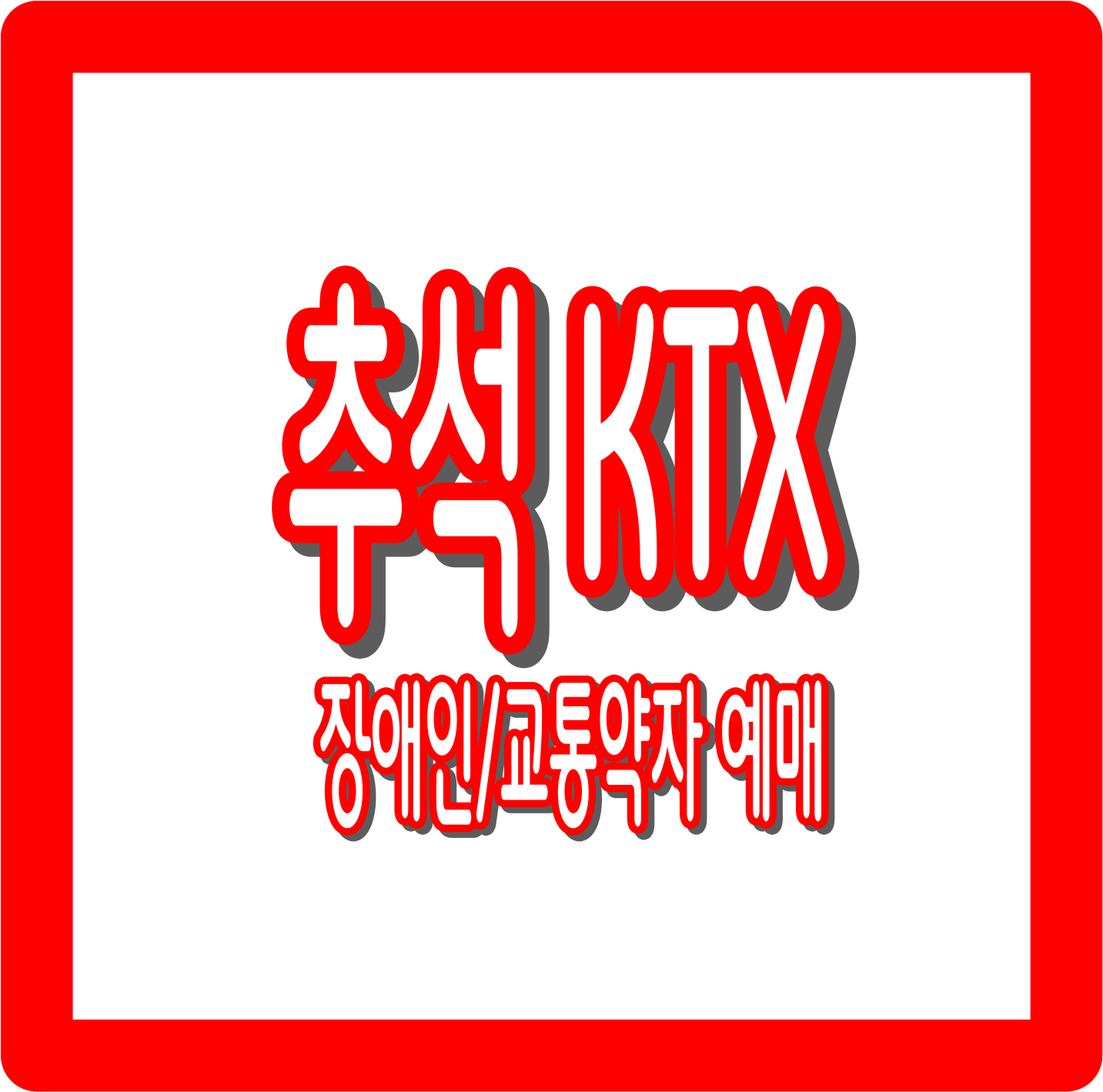 2025 추석 KTX 장애인·교통약자 예매 방법 및 할인 총정리