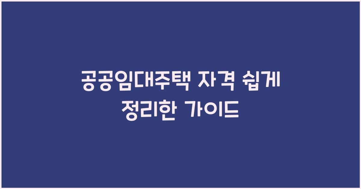 공공임대주택 자격