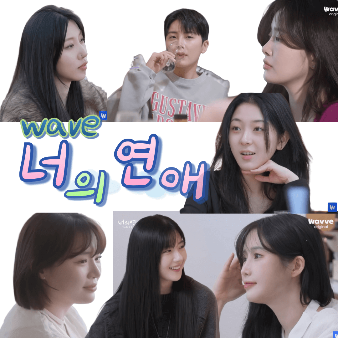 너의 연애 입주자