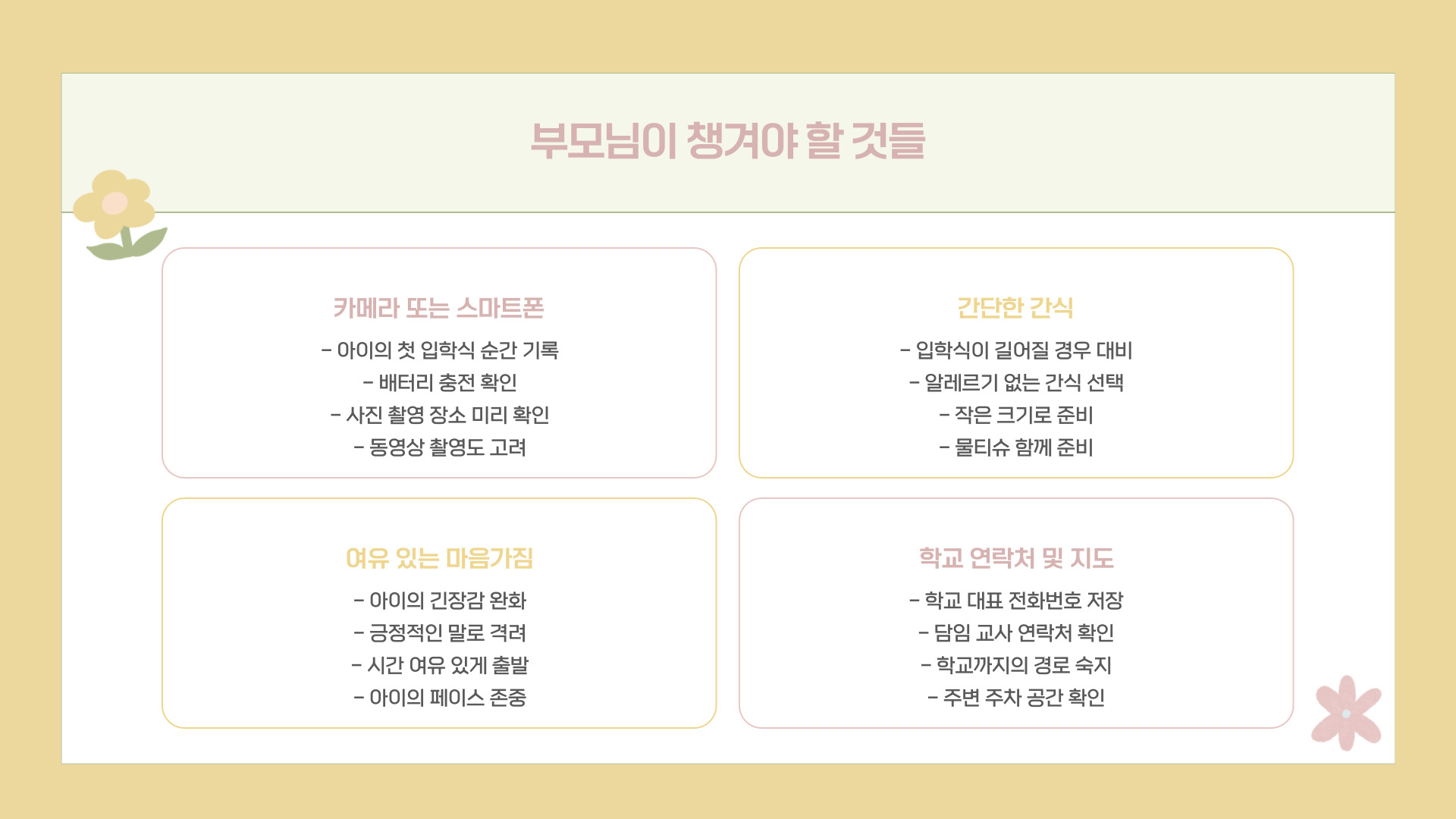 초등학교 입학 준비물