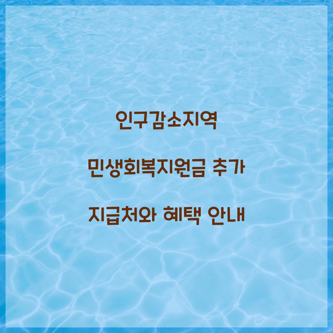 인구감소지역 민생회복지원금