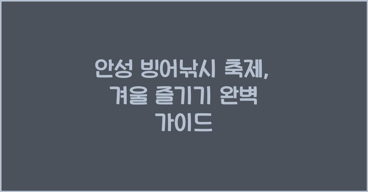 안성 빙어낚시 축제