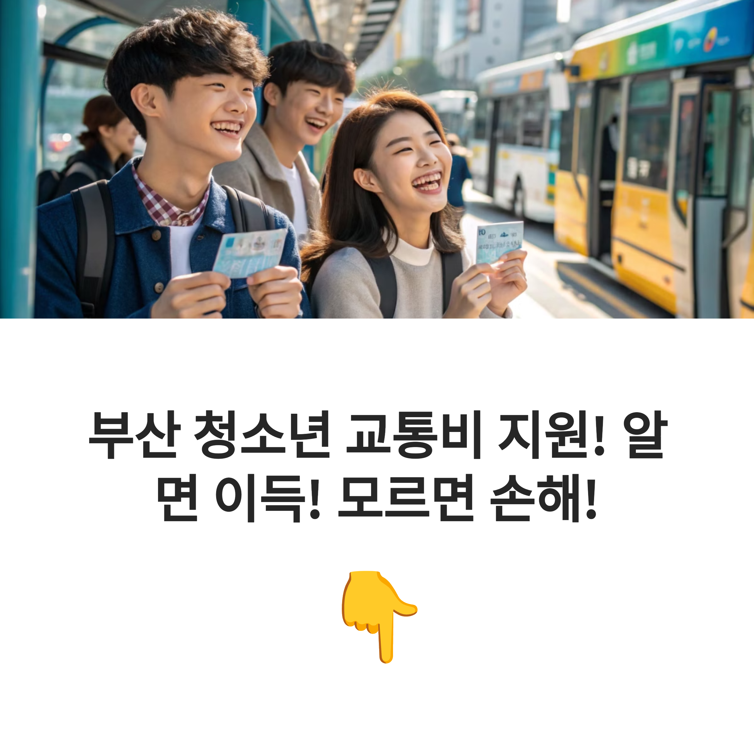2025 부산 청소년 교통비 지원, 학교 밖 청소년도 신청 가능