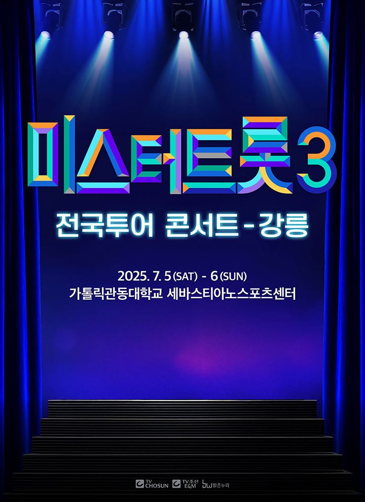 미스터트롯3 콘서트 포스터