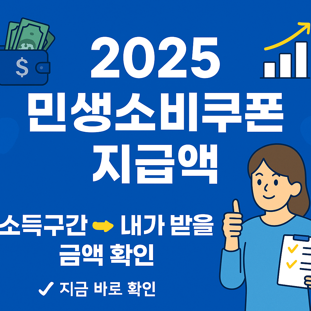 2025 민생소비쿠폰 지급액 내가 받을 금액 확인해보기 썸네일 이미지