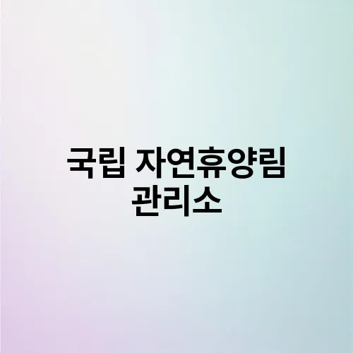 국립 자연휴양림 관리소