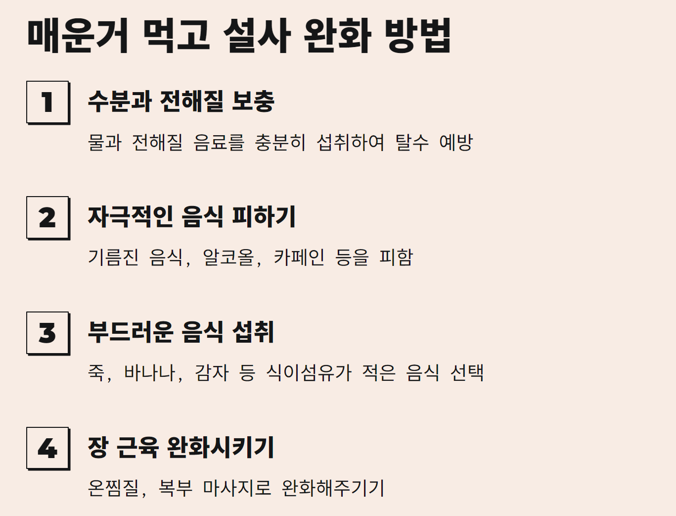 매운거 먹고 설사할 때 배아픈 이유와 대처 방법