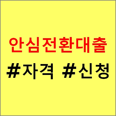 안심전환대출