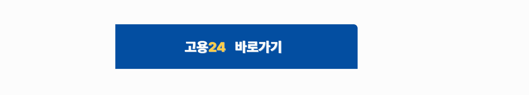 고용24