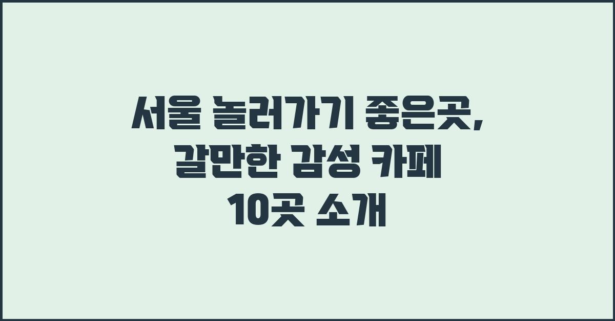 서울 놀러가기 좋은곳