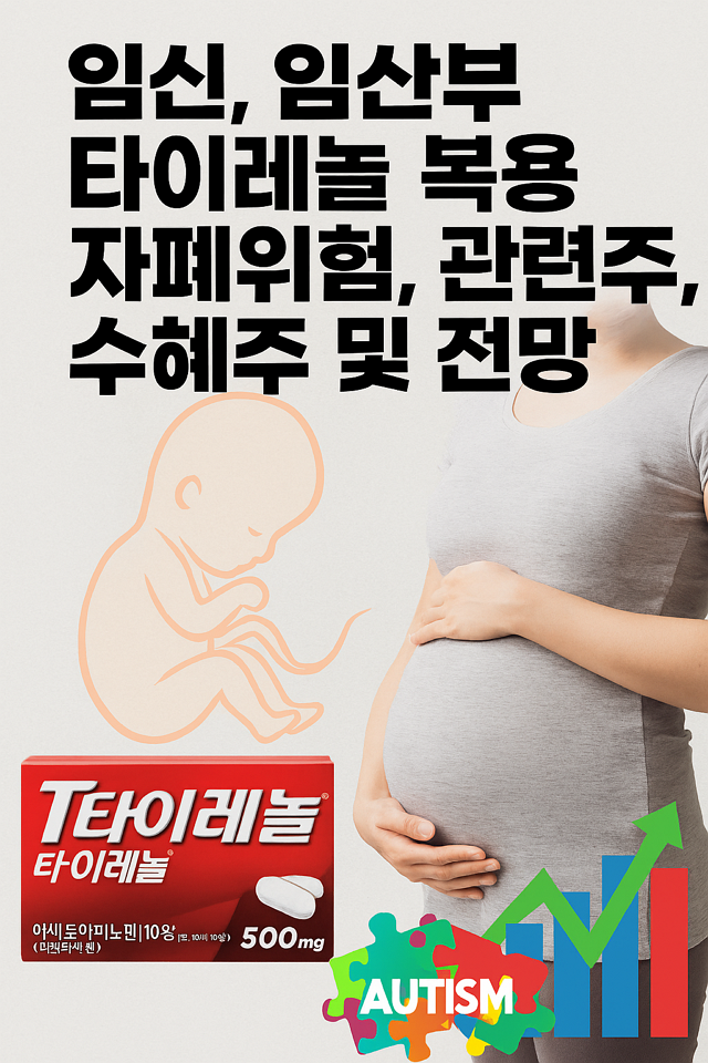임신, 임산부 타이레놀 복용 자폐위험, 관련주, 수혜주 및 전망