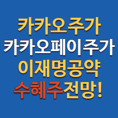 카카오, 카카오페이 주가 급등! 이재명 AI 공약 수혜주 투자 전략