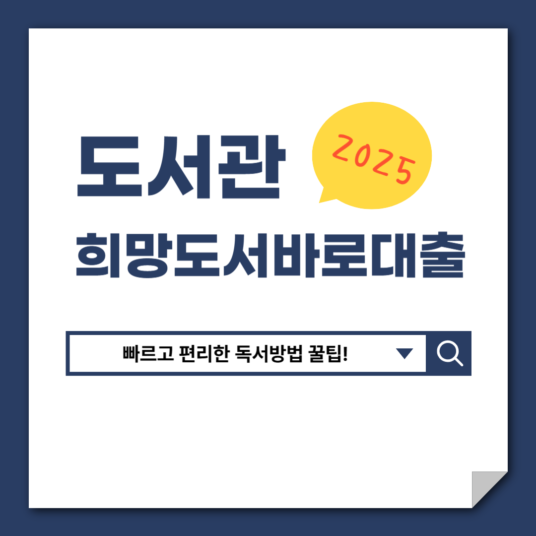 도서관희망도서바로대출제