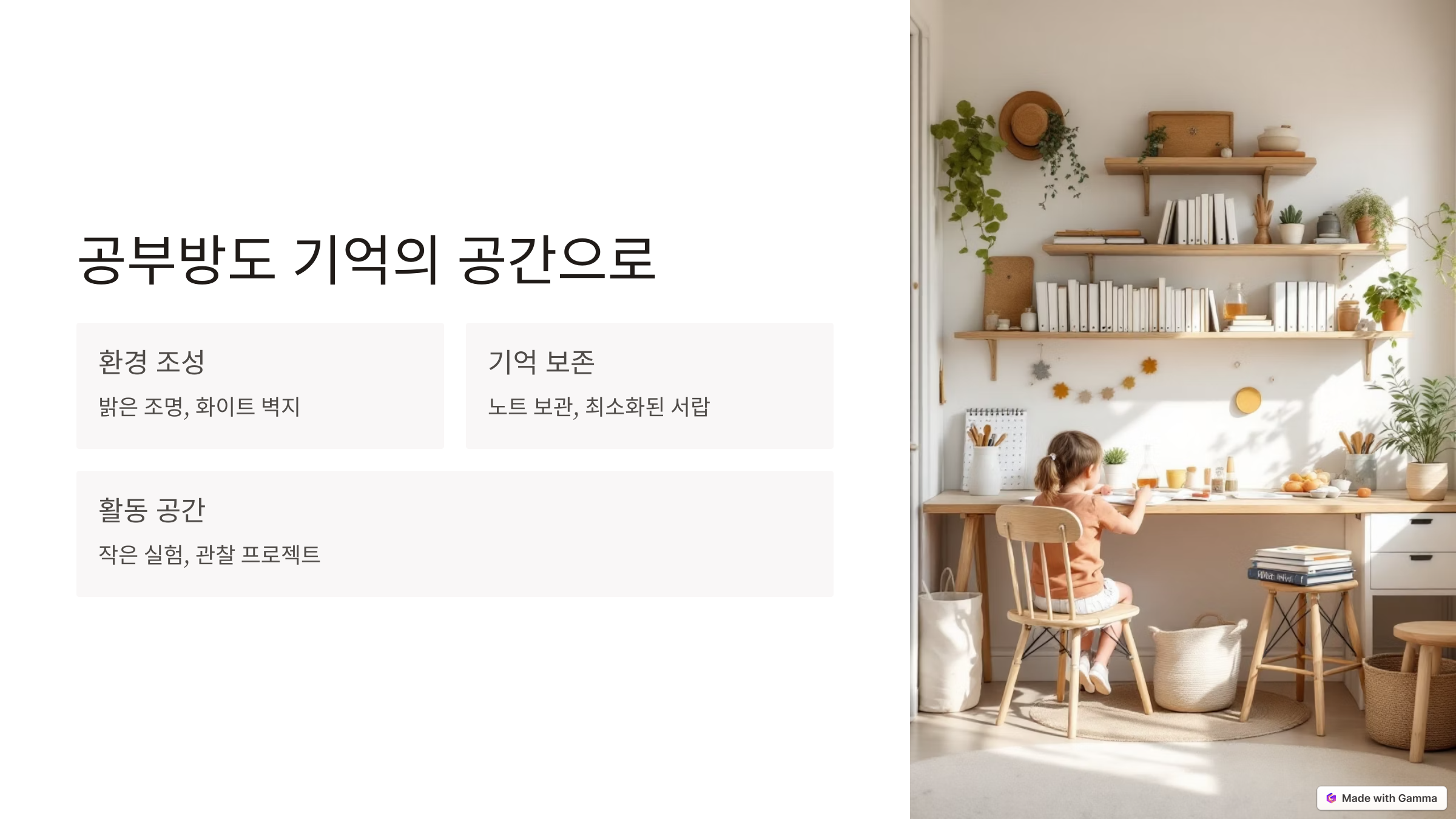 공부방도 단순한 공간이 아닌 기억의 공간으로