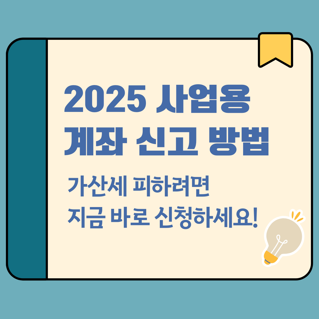 사업용계좌 신고 방법