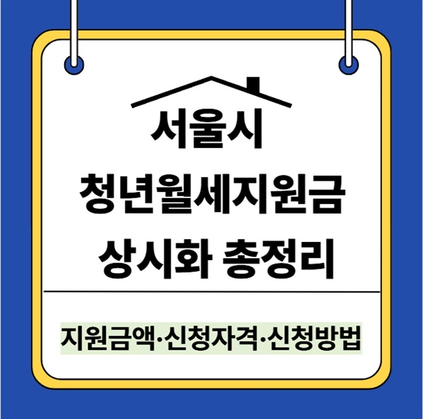 서울 청년월세지원금 상시화 총정리｜지원금&middot;자격&middot;신청방법