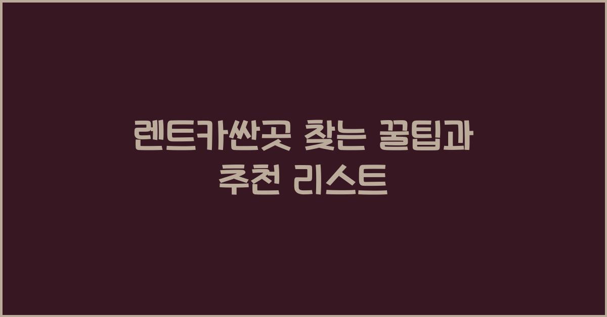 렌트카싼곳