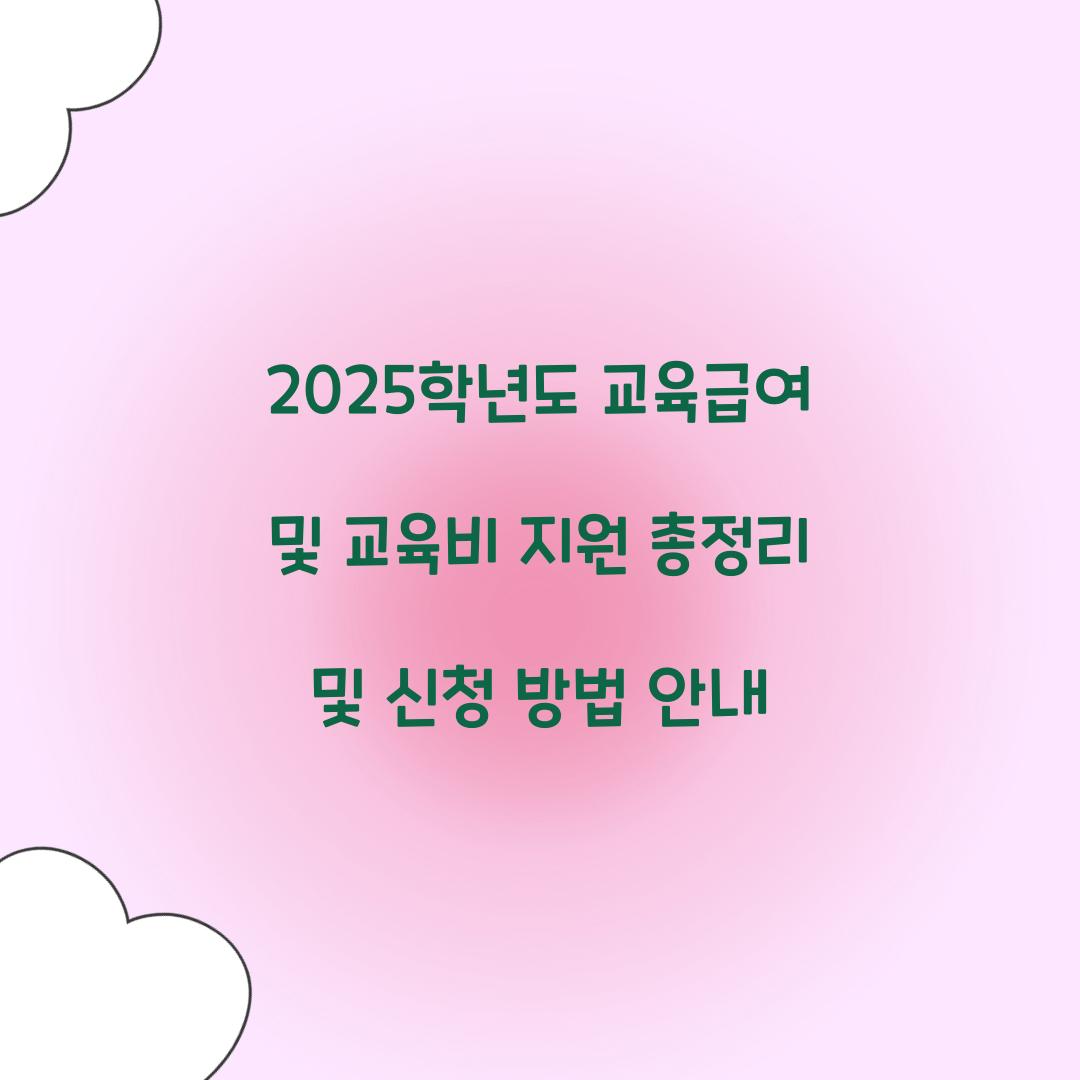 교육급여 및 교육비 지원