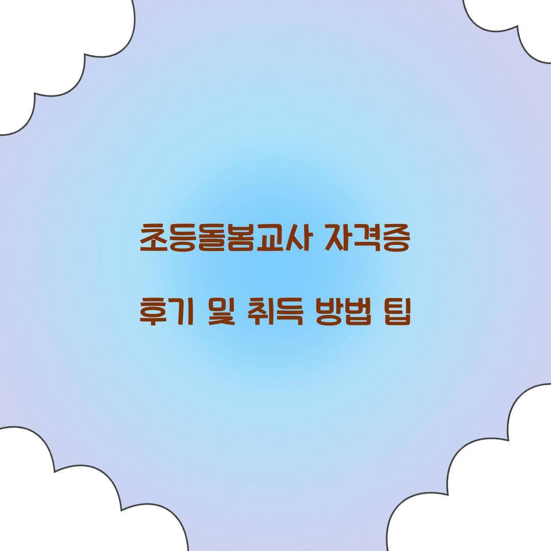 초등돌봄교사 자격증 후기