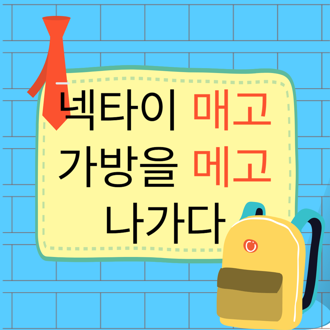 가방을 메다