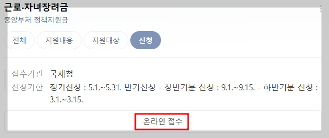 근로장려금 반기 신청 