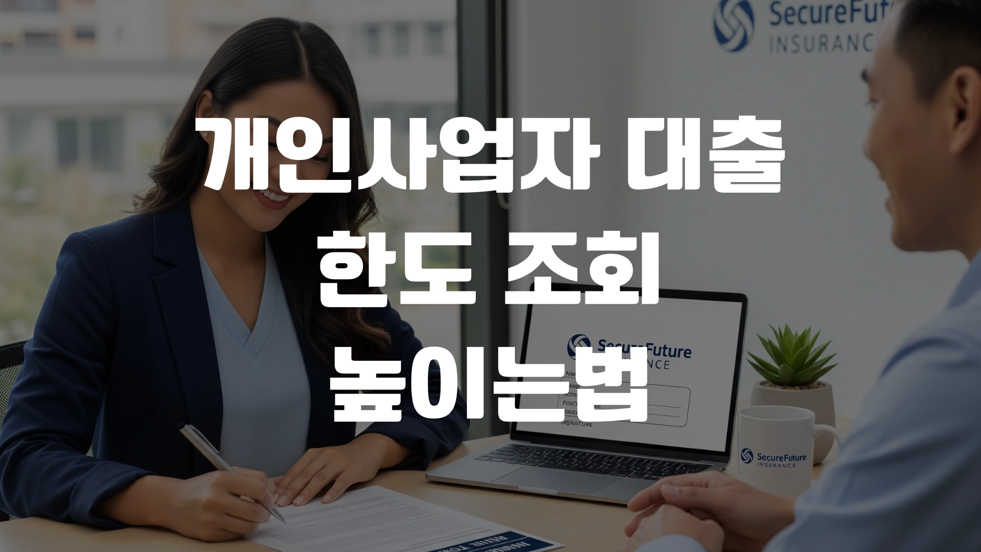 개인사업자 대출 한도 조회 높이는법 정리 포스팅 섬네일