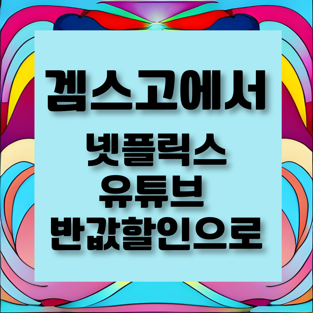 겜스고 ott 할인