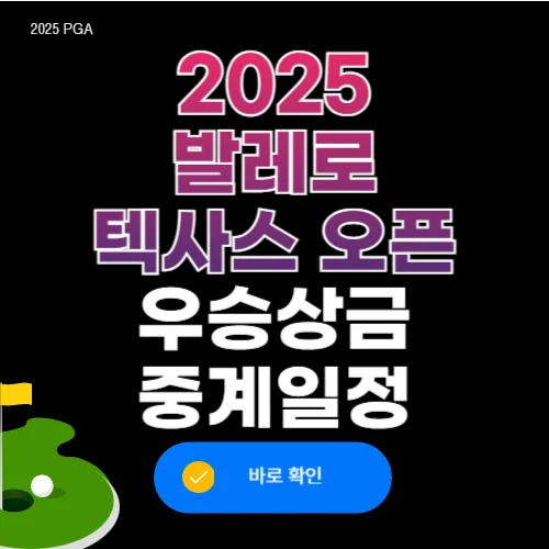 2025 발레로 텍사스 오픈 우승상금,김주형 순위, 중계 일정