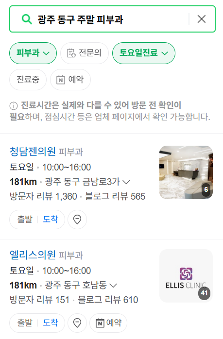 광주 동구 토요일 일요일 진료 피부과 ❘ 주말, 공휴일 문 여는 피부과 (두드러기, 아토피, 습진, 피부염, 여드름 진료)