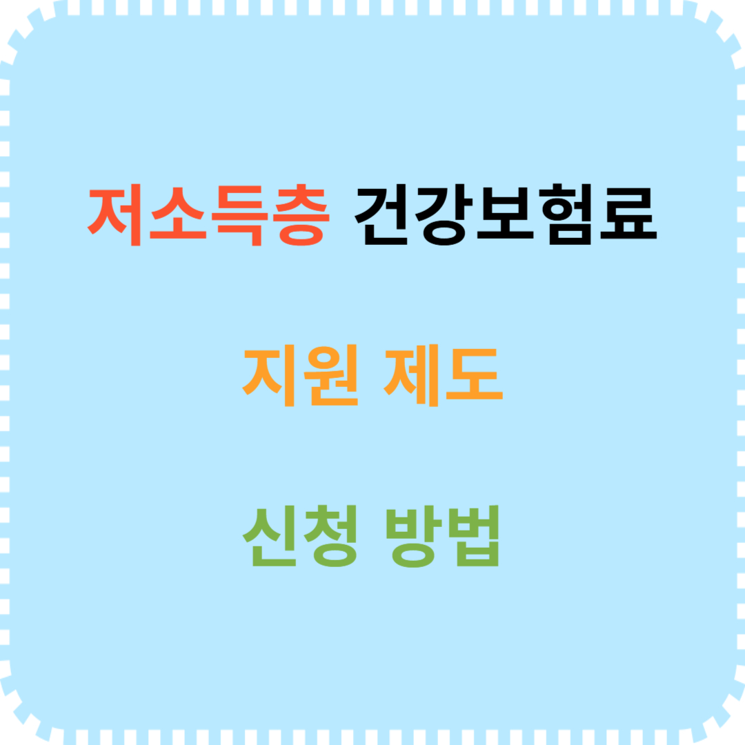 저소득층 건강보험료 지원 내용 신청 절차
