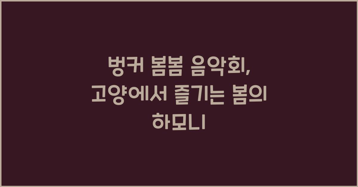 벙커 봄봄 음악회