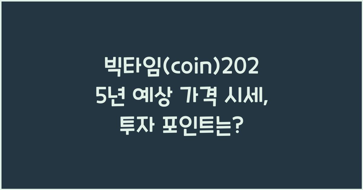 빅타임(coin)2025년 예상 가격 시세
