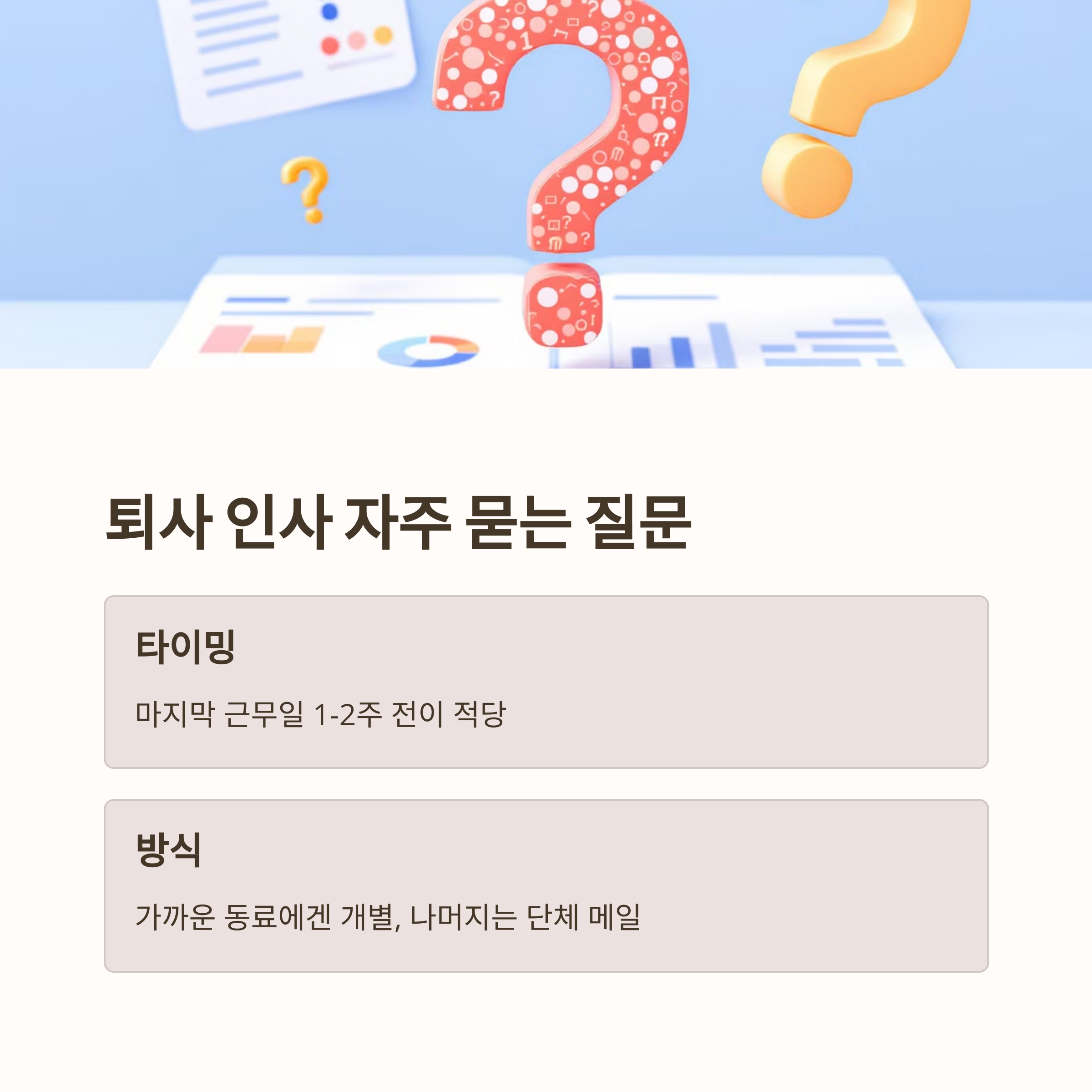 퇴사 인사말은 꼭 이메일로 보내야 하나요?