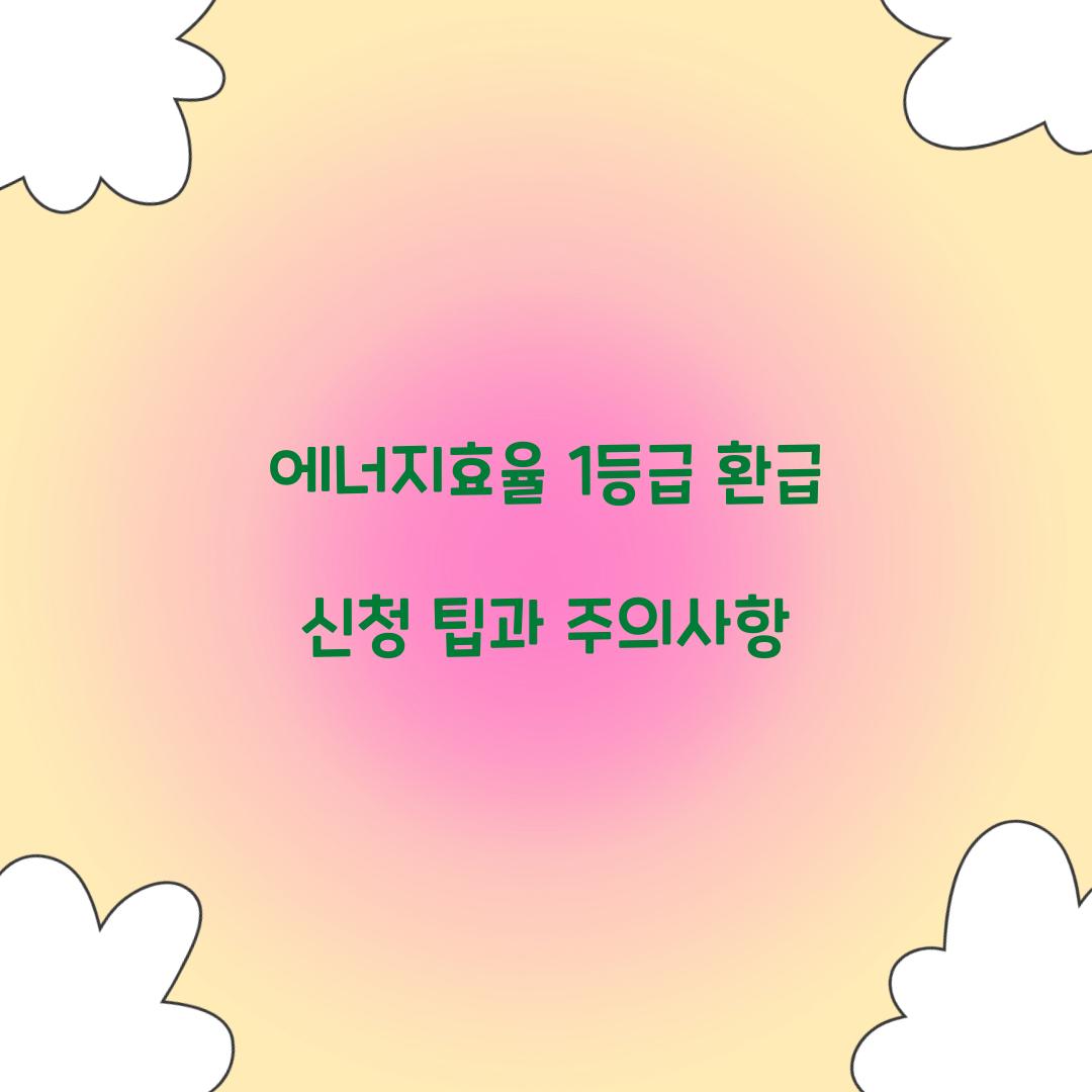에너지효율 1등급 환급