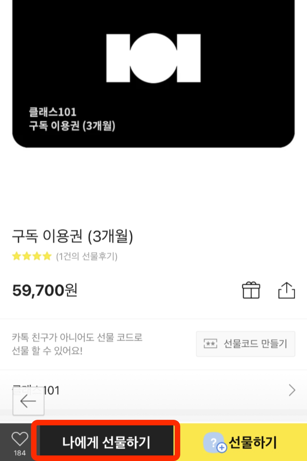 클래스101-월간-구독-꿀팁-카카오톡-선물하기