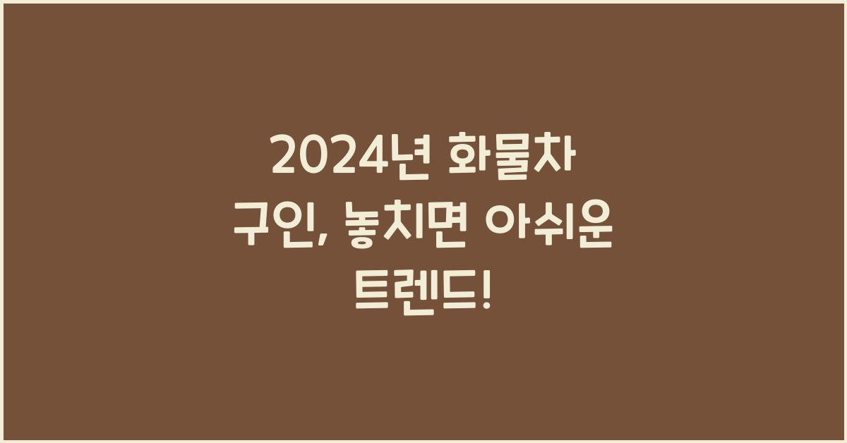 화물차 구인